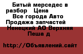 Битый мерседес в разбор › Цена ­ 200 000 - Все города Авто » Продажа запчастей   . Ненецкий АО,Верхняя Пеша д.